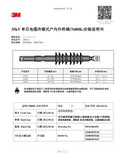 26/35kV 单芯电缆冷缩式户内外终端(7680K)安装说明书